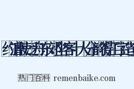 约漕使泛舟东郊坐客十人分韵得江字造句是什么意思的图片